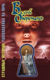  Саймон Шэрон - Белый оборотень