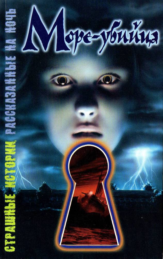 Море-убийца - _1.jpg