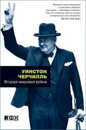 Вторая мировая война. В одном томе - автор Спенсер-Черчилль Уинстон 