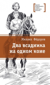Два всадника на одном коне - автор Фёдоров Михаил 