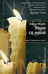  Форбс Элена - Умри со мной