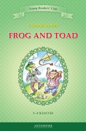 Frog and Toad / Квак и Жаб. 3-4 классы - автор Шитова А. В. 