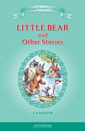 Little Bear and Other Stories / Маленький медвежонок и другие рассказы. 3-4 классы - автор Шитова А. В. 