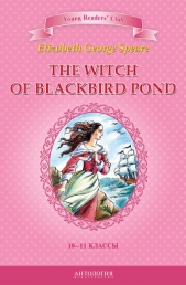 The Witch of Blackbird Pond / Ведьма с пруда Черных Дроздов. 10-11 классы - автор Шитова А. В. 
