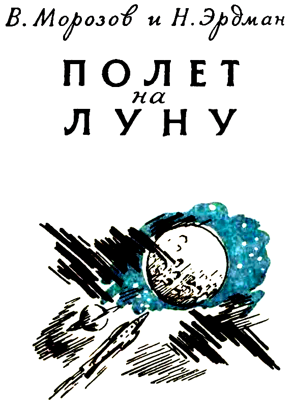 Полет на Луну - pic_2.png