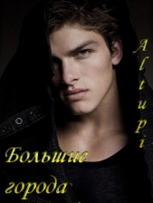 Большие города (СИ) - автор 