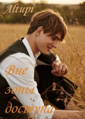Вне зоны доступа (СИ) - автор 