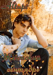 Жестокий сентябрь (СИ) - автор 