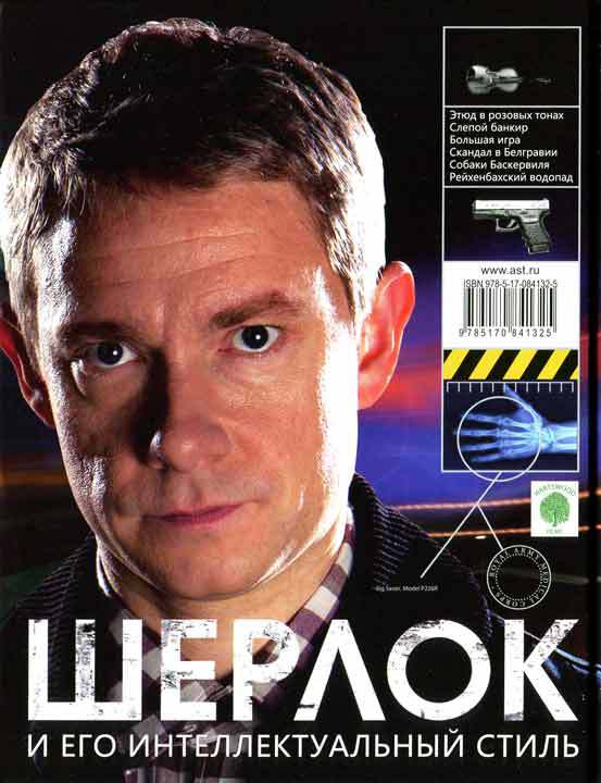 Шерлок и его интеллектуальный стиль - i_164.jpg