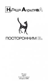 Посторонним В. - автор Апрелева Наталья 