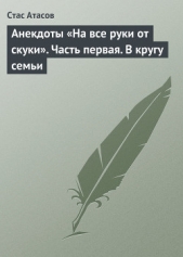  Атасов Стас - Анекдоты «На все руки от скуки». Часть первая. В кругу семьи