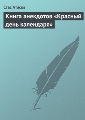  Атасов Стас - Книга анекдотов «Красный день календаря» (анекдоты, рассказываемые по праздничным датам)