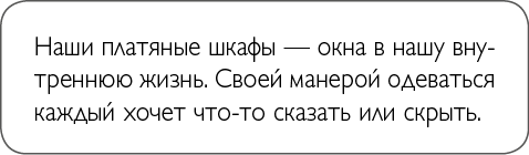 Мне опять нечего надеть. Как улучшить свой гардероб и изменить жизнь - i_001.png