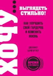  Баумгартнер Дженифер - Мне опять нечего надеть. Как улучшить свой гардероб и изменить жизнь