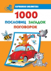 1000 пословиц, загадок, поговорок - автор Дмитриева Валентина Генадьевна 