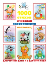 1000 стихов, считалок, скороговорок, пословиц для чтения дома и в детском саду - автор Дмитриева Валентина Генадьевна 