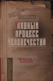 Главный процесс человечества. Репортаж из прошлого. Обращение к будущему - автор Звягинцев Александр Григорьевич 