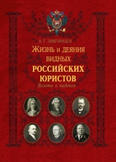 Жизнь и деяния видных российских юристов. Взлеты и падения - автор Звягинцев Александр Григорьевич 