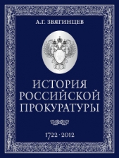 История Российской прокуратуры. 1722–2012 - автор Звягинцев Александр Григорьевич 