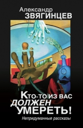 Кто-то из вас должен умереть! Непридуманные рассказы - автор Звягинцев Александр Григорьевич 