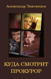 Куда смотрит прокурор? - автор Звягинцев Александр Григорьевич 