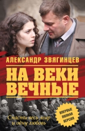 На веки вечные. И воздастся вам - автор Звягинцев Александр Григорьевич 