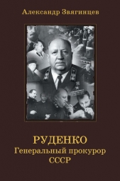 Руденко. Генеральный прокурор СССР - автор Звягинцев Александр Григорьевич 