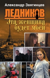 Эта женщина будет моей - автор Звягинцев Александр Григорьевич 
