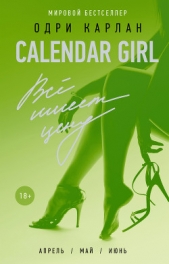 Calendar Girl. Всё имеет цену - автор Карлан Одри 