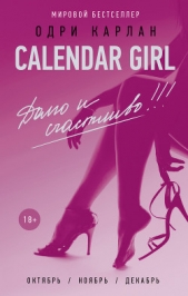 Calendar Girl. Долго и счастливо! - автор Карлан Одри 