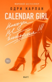 Calendar Girl. Никогда не влюбляйся! Март - автор Карлан Одри 