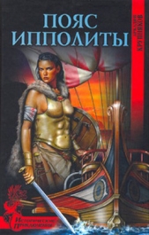Пояс Ипполиты - автор Крупняков Аркадий Степанович 