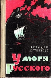 У моря Русского - автор Крупняков Аркадий Степанович 