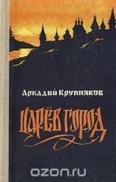  Крупняков Аркадий Степанович - Царев город