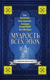 Мудрость всех эпох - автор Кузина Светлана Валерьевна 