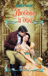 Любовь и долг - автор Мур Кейт 