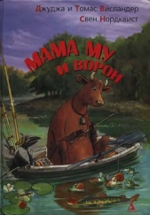  Нурдквист Свен - Мама My и Ворон