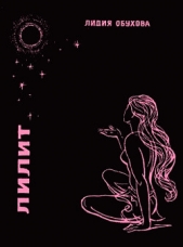 Лилит - автор Обухова Лидия Алексеевна 
