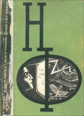 НФ: Альманах научной фантастики. Выпуск 4 (1966) - автор Обухова Лидия Алексеевна 
