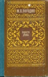 Адель - автор Погодин Михаил Петрович 