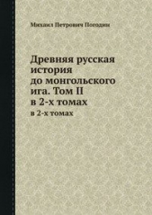 Древняя русская история до монгольского ига. Том 2 - автор Погодин Михаил Петрович 