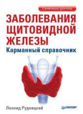 Заболевания щитовидной железы: лечение и профилактика - автор Рудницкий Леонид Витальевич 