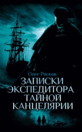 Записки экспедитора Тайной канцелярии - автор Рясков Олег Станиславович 