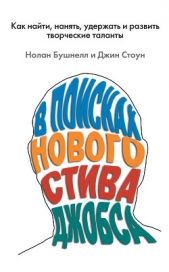  Бушнелл Нолан - В поисках нового Стива Джобса. Как найти, нанять, удержать и развить творческие таланты