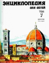  Аксенова Мария Дмитриевна - Энциклопедия для детей. Т. 7. Искусство. Ч. 1