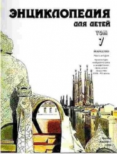 Энциклопедия для детей. Т. 7. Искусство. Ч. 2. Архитектура, изобразительное и декоративно-прикладное - автор Аксенова Мария Дмитриевна 