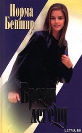  Бейшир Норма - Время легенд