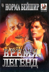  Бейшир Норма - Единственная