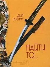 Найти то... - автор Гарина Дия 