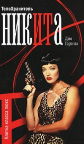 Телохранитель Ника. Клетка класса люкс - автор Гарина Дия 